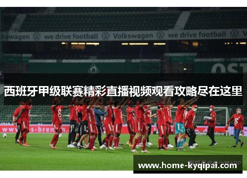 西班牙甲级联赛精彩直播视频观看攻略尽在这里