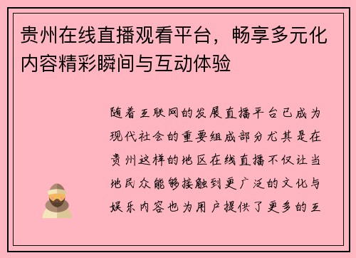 贵州在线直播观看平台，畅享多元化内容精彩瞬间与互动体验