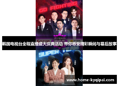 韩国电视台全程直播盛大庆典活动 带你感受精彩瞬间与幕后故事