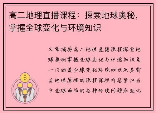 高二地理直播课程：探索地球奥秘，掌握全球变化与环境知识
