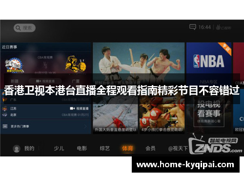 香港卫视本港台直播全程观看指南精彩节目不容错过