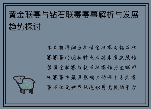 黄金联赛与钻石联赛赛事解析与发展趋势探讨