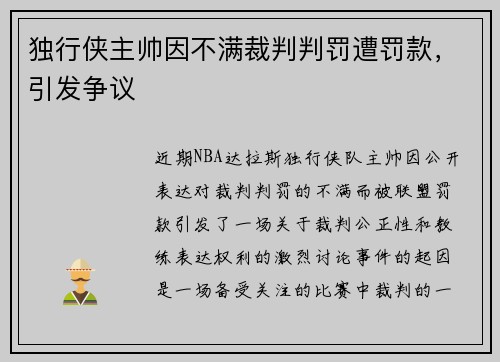 独行侠主帅因不满裁判判罚遭罚款，引发争议