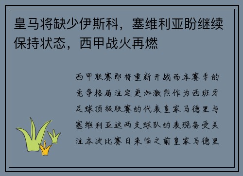 皇马将缺少伊斯科，塞维利亚盼继续保持状态，西甲战火再燃