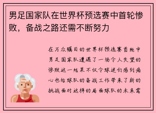 男足国家队在世界杯预选赛中首轮惨败，备战之路还需不断努力