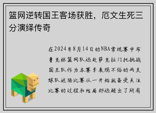 篮网逆转国王客场获胜，厄文生死三分演绎传奇