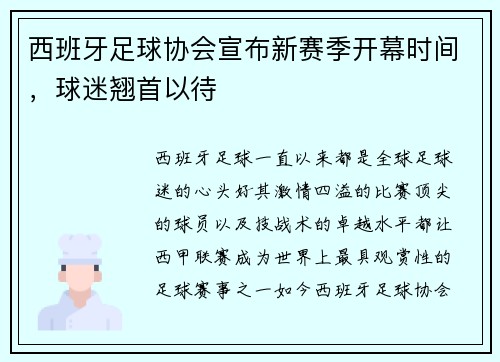 西班牙足球协会宣布新赛季开幕时间，球迷翘首以待