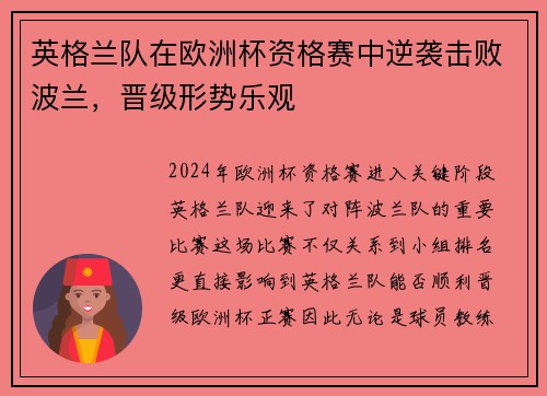 英格兰队在欧洲杯资格赛中逆袭击败波兰，晋级形势乐观