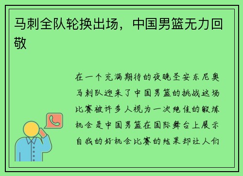 马刺全队轮换出场，中国男篮无力回敬