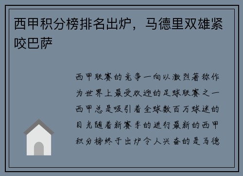 西甲积分榜排名出炉，马德里双雄紧咬巴萨