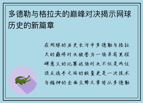 多德勒与格拉夫的巅峰对决揭示网球历史的新篇章
