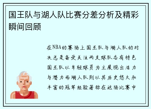 国王队与湖人队比赛分差分析及精彩瞬间回顾