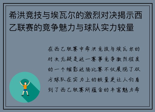 希洪竞技与埃瓦尔的激烈对决揭示西乙联赛的竞争魅力与球队实力较量