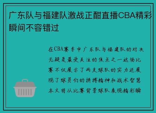 广东队与福建队激战正酣直播CBA精彩瞬间不容错过