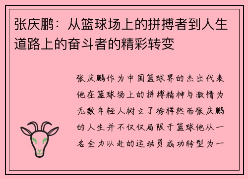 张庆鹏：从篮球场上的拼搏者到人生道路上的奋斗者的精彩转变
