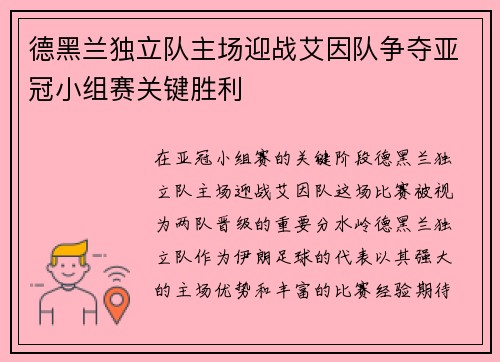 德黑兰独立队主场迎战艾因队争夺亚冠小组赛关键胜利