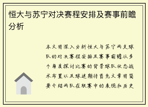 恒大与苏宁对决赛程安排及赛事前瞻分析