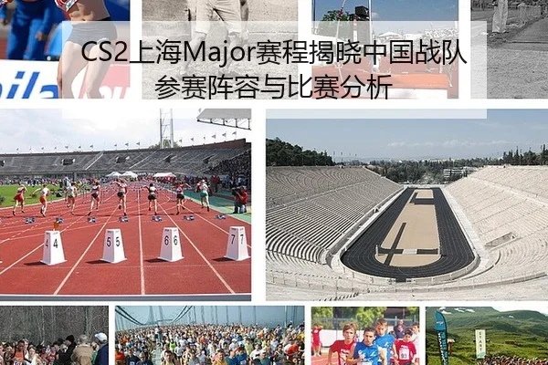 CS2上海Major赛程揭晓中国战队参赛阵容与比赛分析