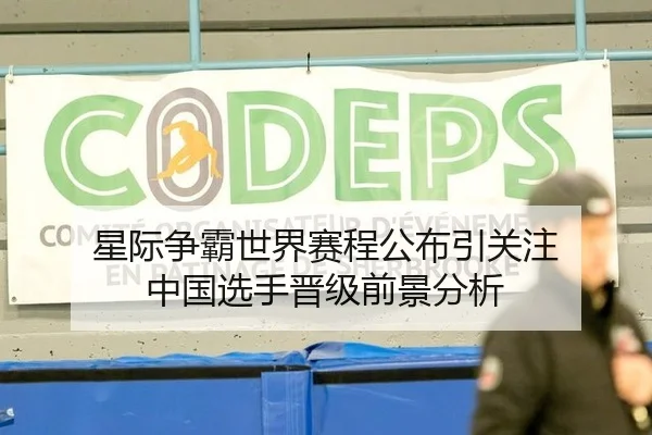 星际争霸世界赛程公布引关注 中国选手晋级前景分析